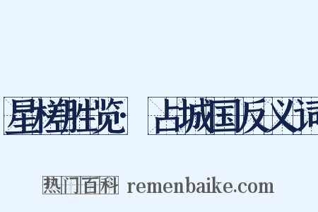 星槎胜览·占城国反义词是什么意思的图片